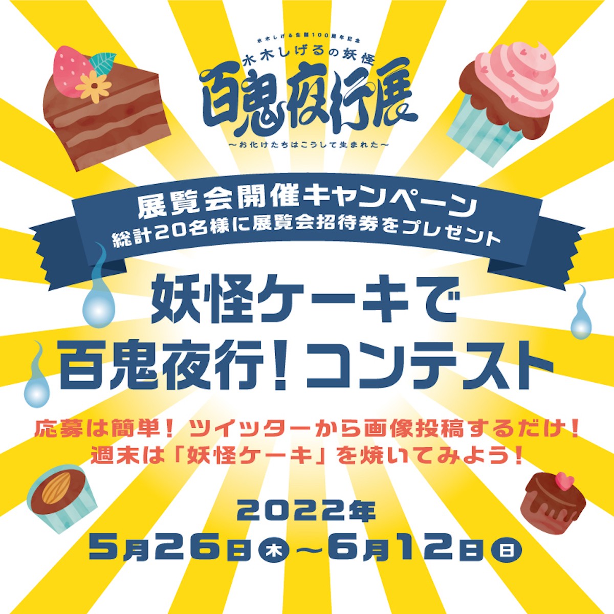 『水木しげるの妖怪 百鬼夜行展～お化けたちはこうして生まれた～』