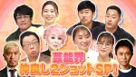5月19日放送の『ダウンタウンDX』より