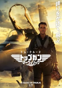 5月28日～29日の全国映画動員ランキング1位：『トップガン マーヴェリック』