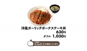 「洋風ガーリックポークステーキ丼」