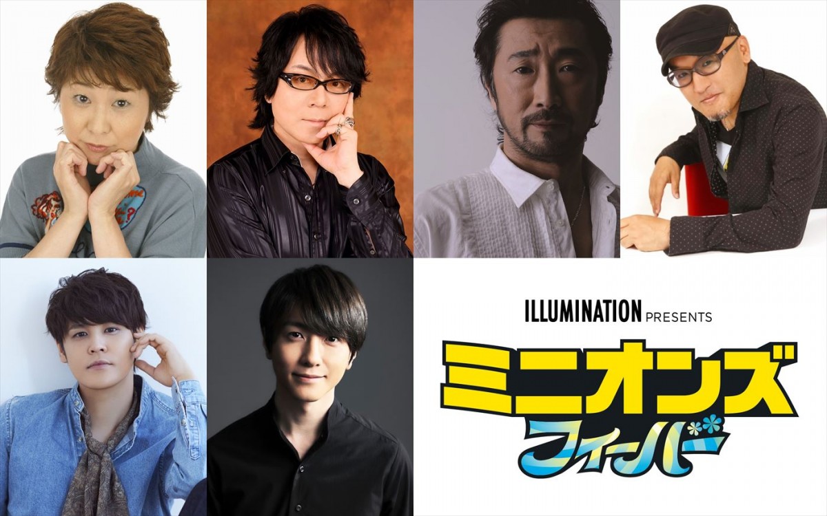 映画『ミニオンズ フィーバー』の日本語吹き替えを務める(上段左から)田中真弓、速水奨、大塚明夫、立木文彦、(下段左から)宮野真守、鈴木拡樹