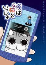 テレビアニメ『夜は猫といっしょ』ティザービジュアル
