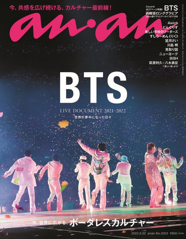 BTSが登場する「anan」No.2303表紙（2022年6月15日発売）