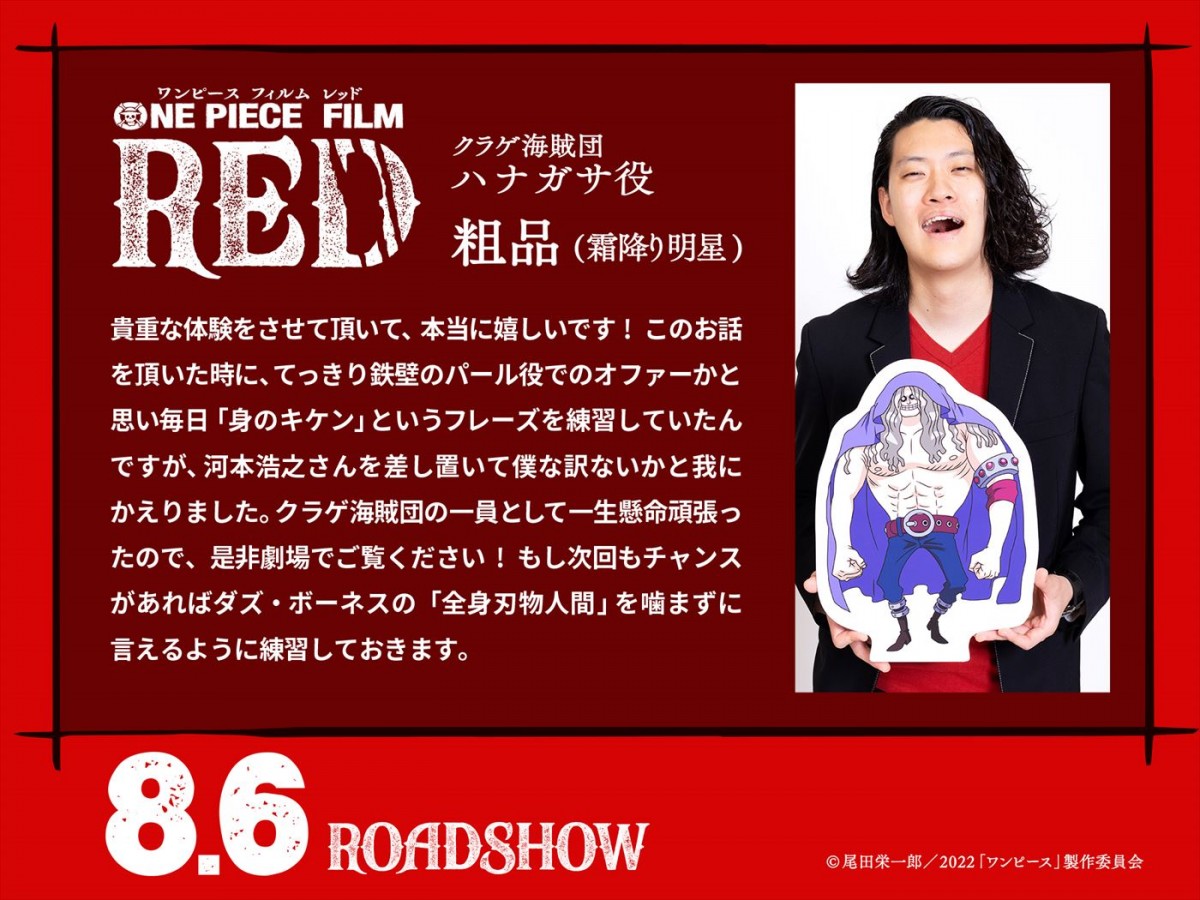 山田裕貴＆霜降り明星、『ONE PIECE FILM RED』声優出演　「夢が叶いました」