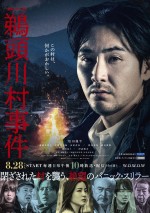 【動画】松田龍平主演ドラマ『鵜頭川村事件』特報映像