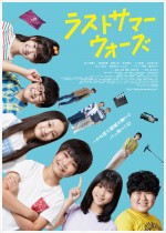 【動画】阿久津慶人×井上小百合×7ORDER・長妻怜央ら『ラストサマーウォーズ』本予告