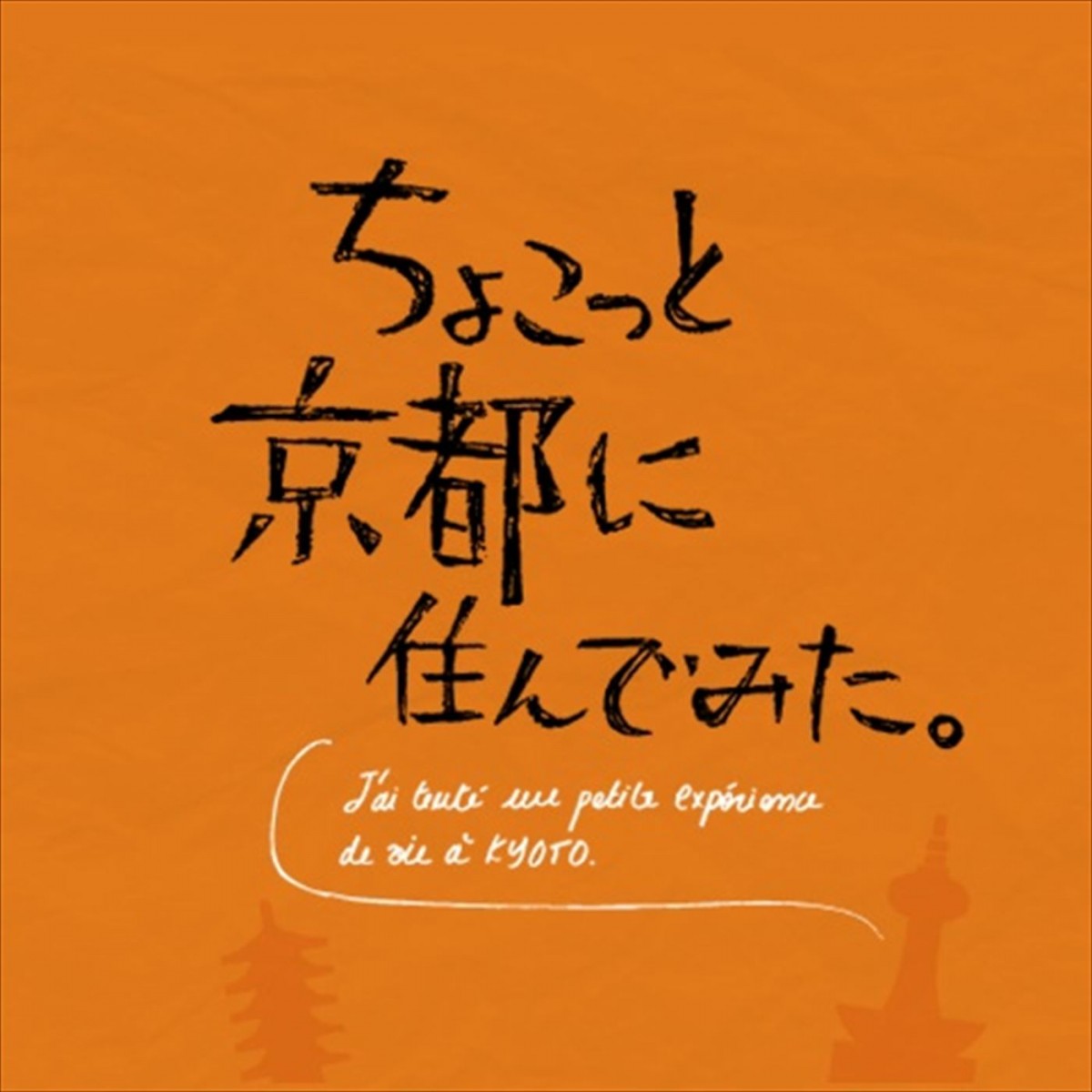 木村文乃×近藤正臣のSPドラマが連ドラ化　『ちょこっと京都に住んでみた』7月放送開始