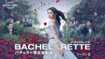 【動画】『バチェロレッテ・ジャパン』シーズン2・予告「彼女の鎧」篇