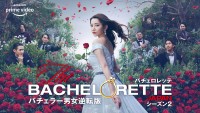 『バチェロレッテ・ジャパン』シーズン2キービジュアル