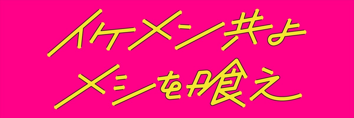 筧美和子、ムラムラするオタク女子に　主演ドラマ『イケメン共よ メシを喰え』7月スタート