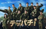 【写真】町田啓太、佐野勇斗、白石麻衣ら戦闘服姿に　『テッパチ！』ポスター