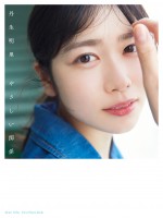 丹生明里1st写真集『やさしい関係』TSUTAYA限定版カバー