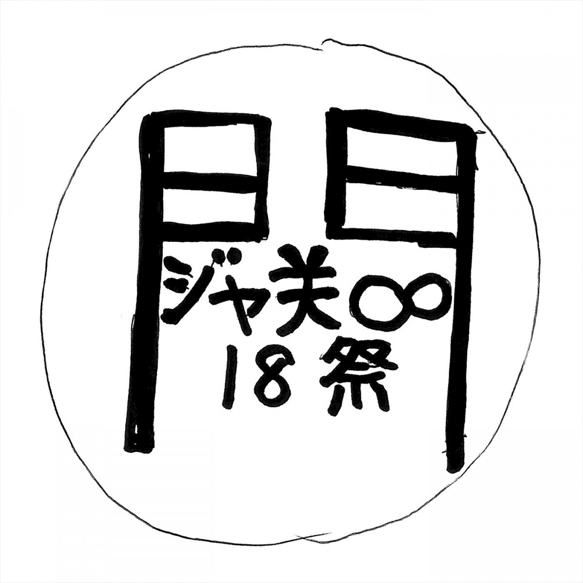 関ジャニ∞、ロッキン初出演！「高揚を隠しきれない」　ビートたけし原案の「18祭」ロゴも公開