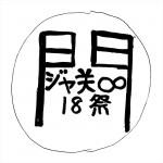ビートたけしが手掛けた関ジャニ∞スタジアムツアー「18祭」ロゴの原案
