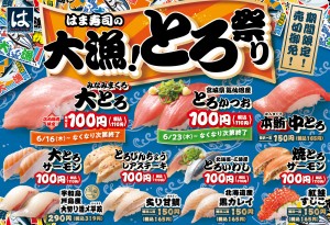 はま寿司「大漁！とろ祭り」開催！　厳選された“大とろ”や“かつお”が集結