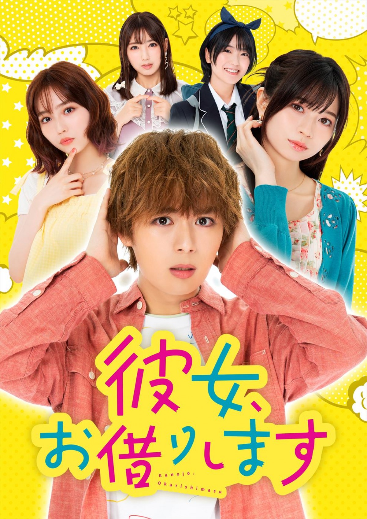 なにわ男子・大西流星主演『彼女、お借りします』メインビジュアル公開　追加キャストに沢口愛華ら
