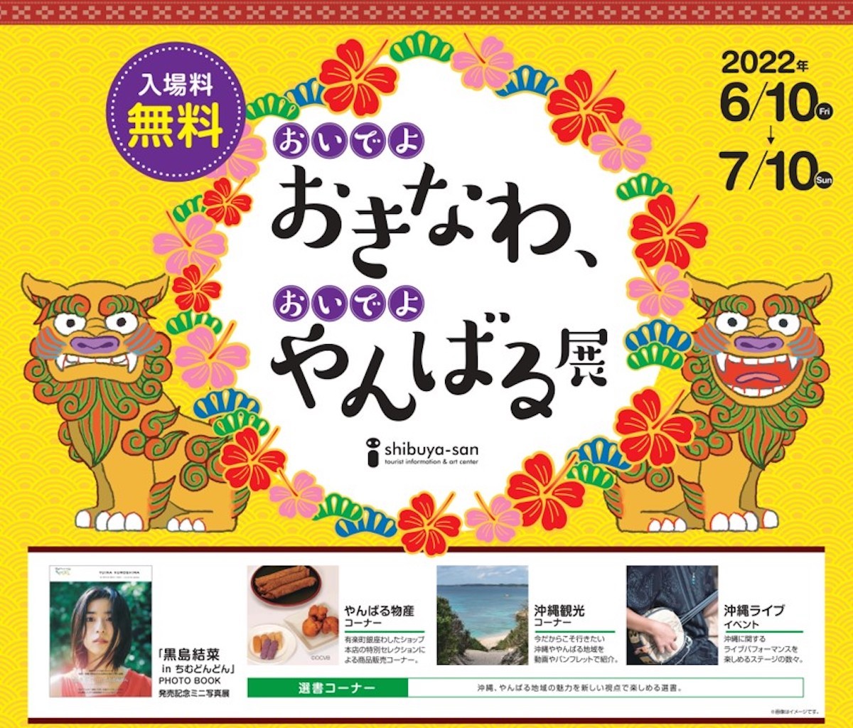 NHK連続テレビ小説「ちむどんどん」展 開催！