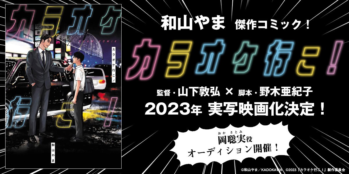 和山やまの傑作コミック『カラオケ行こ!』映画化決定