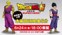 『ドラゴンボール超 スーパーヒーロー』冒頭映像5分を２日間限定公開