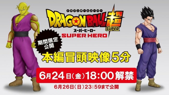 ドラゴンボール超 スーパーヒーロー 動員数100万人突破記念 冒頭映像5分を2日間限定公開 22年6月24日 アニメ ニュース クランクイン