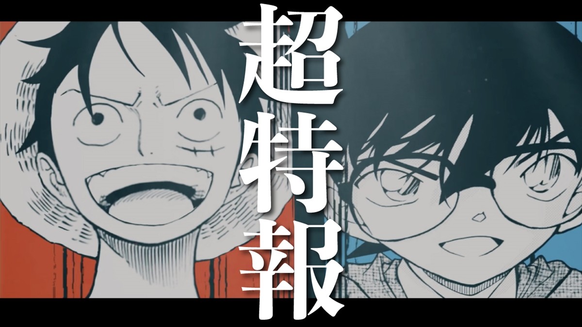 『名探偵コナン』青山剛昌×『ONE PIECE』尾田栄一郎、雑誌の垣根を超えた奇跡の対談実現！