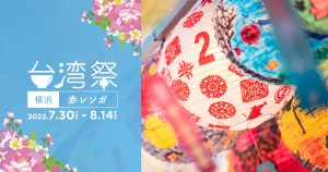 神奈川・横浜赤レンガで「台湾祭」開催へ！ “涼しさ”を感じる冷たい台湾料理を用意