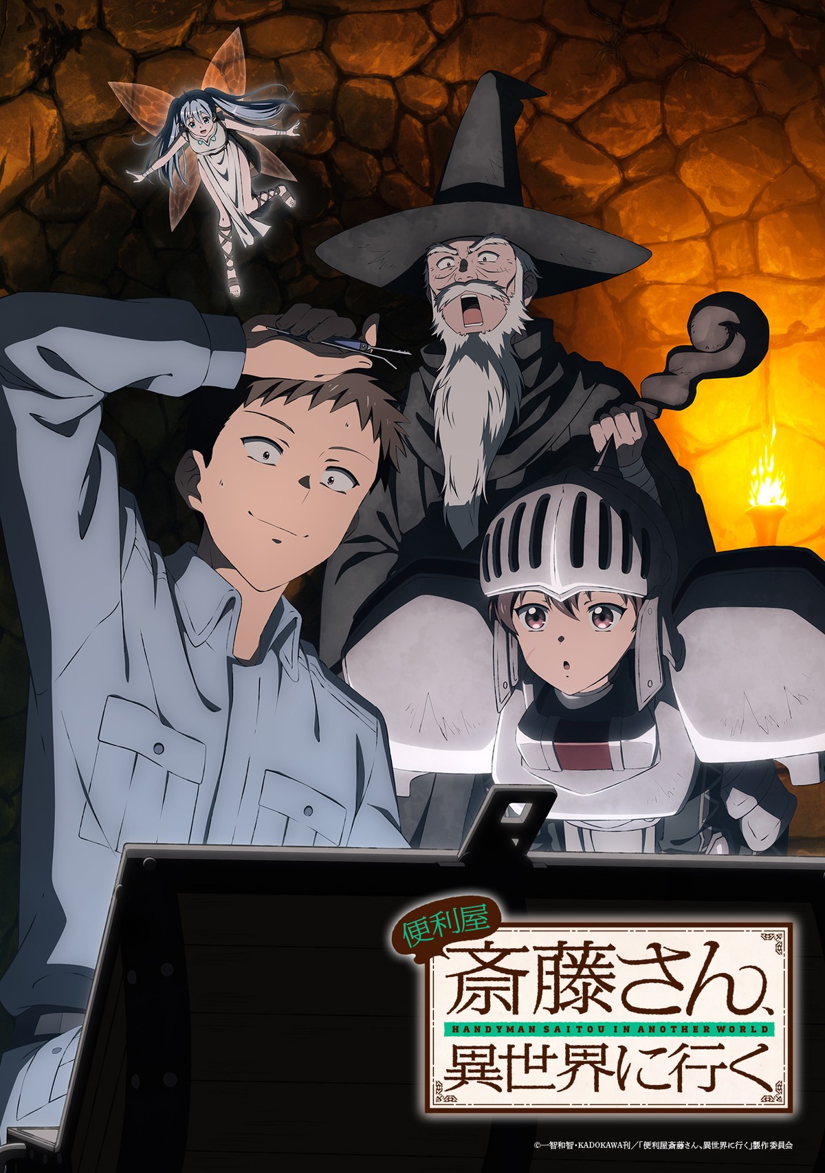 テレビアニメ『便利屋斎藤さん、異世界に行く』ティザービジュアル