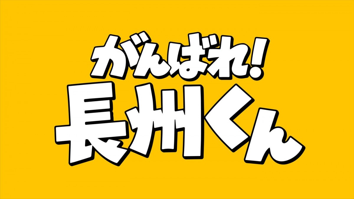 長州力がかわいいアニメに！　ショート作品『がんばれ！長州くん』、8月より『スッキリ』で放送