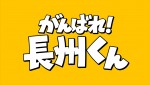 ショートアニメーション『がんばれ！長州くん』ロゴ