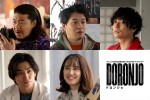 【動画】山崎紘菜、矢本悠馬、金子大地ら出演　池田エライザ主演『DORONJO』第2弾予告