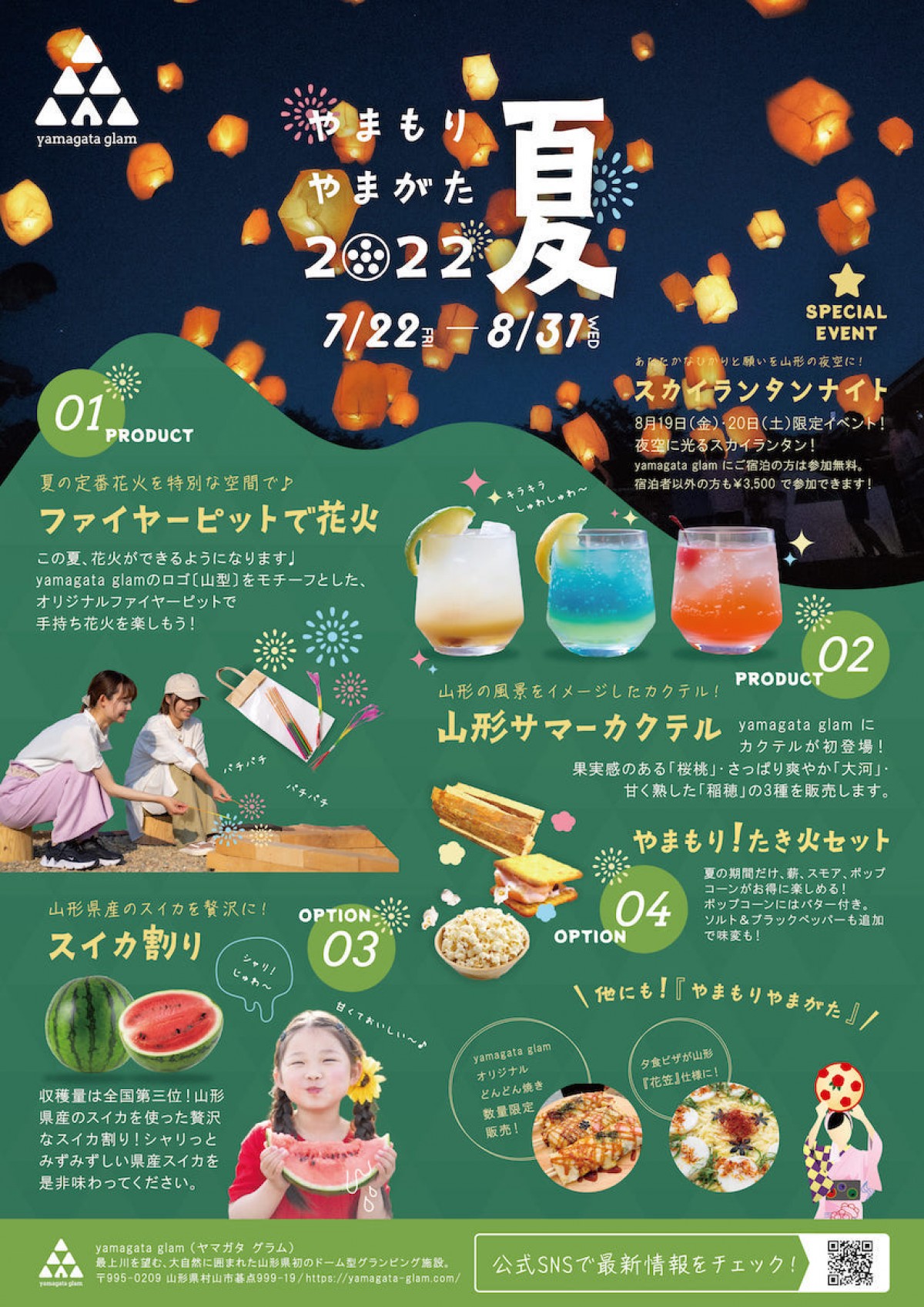節電の夏を彩る「yamagata glam スカイランタンナイト」