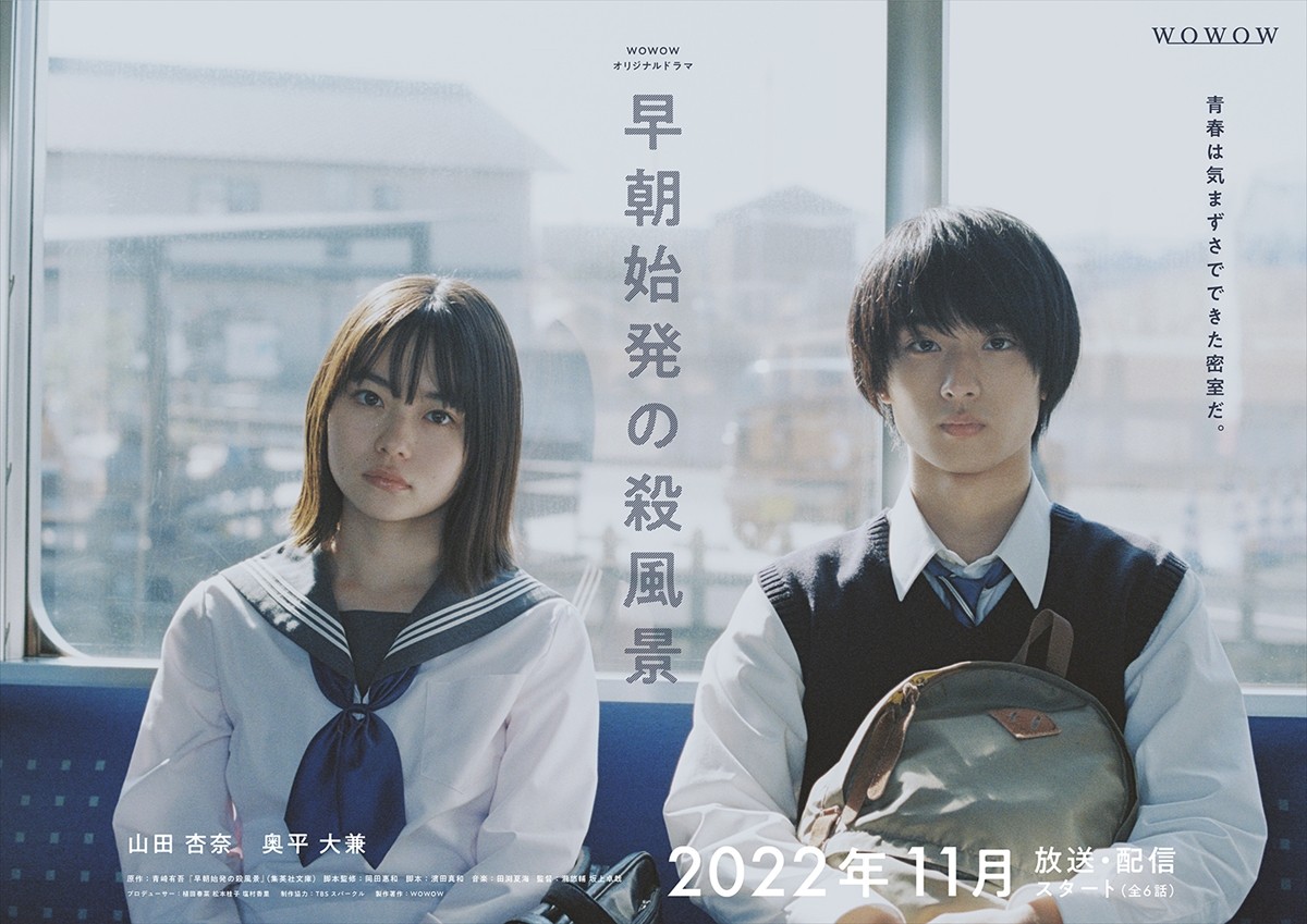 『WOWOWオリジナルドラマ 早朝始発の殺風景』ポスタービジュアル