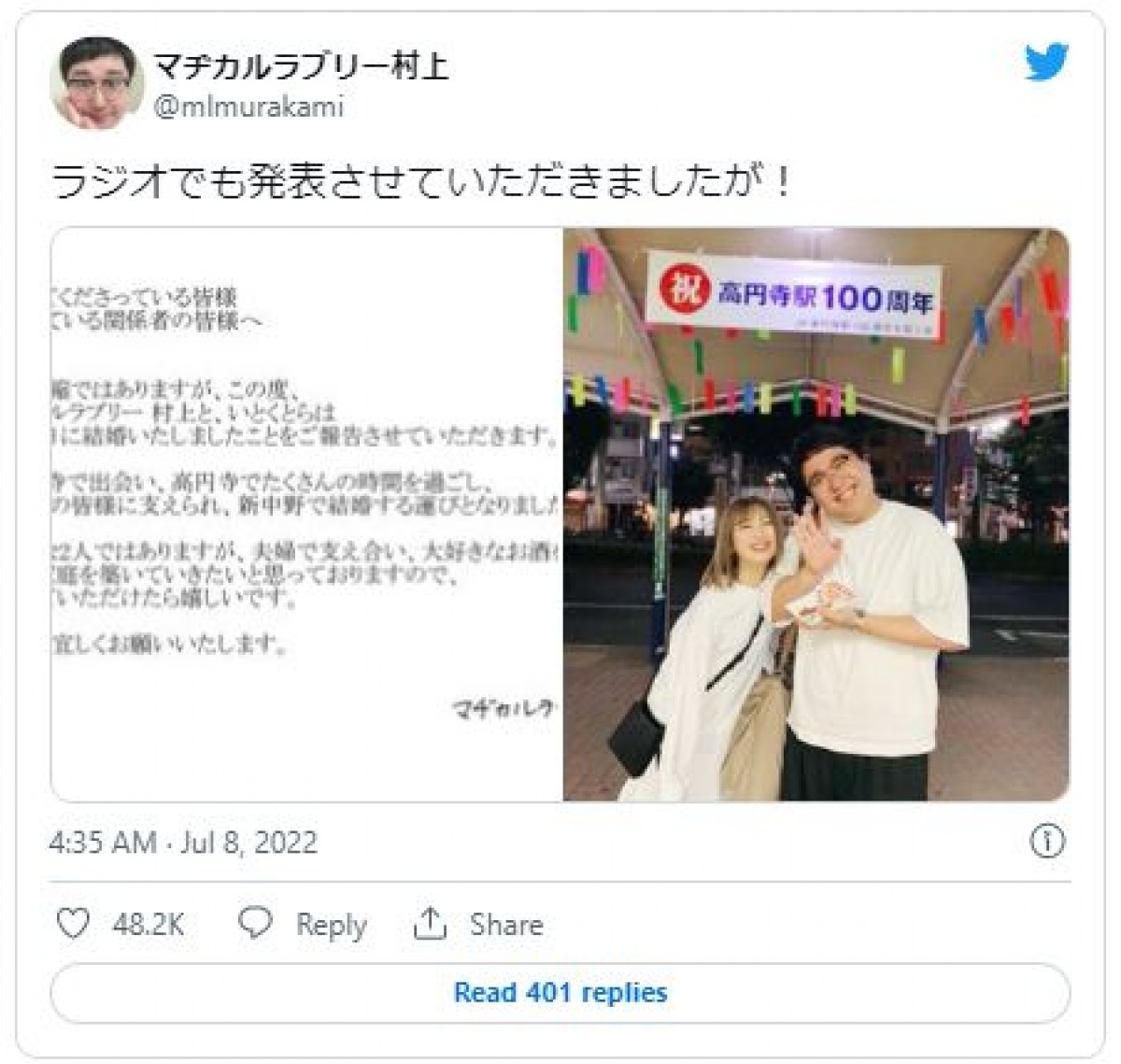 マヂラブ村上、“情報漏えい”ラジオ結婚発表に相方・野田「しんどいな…」