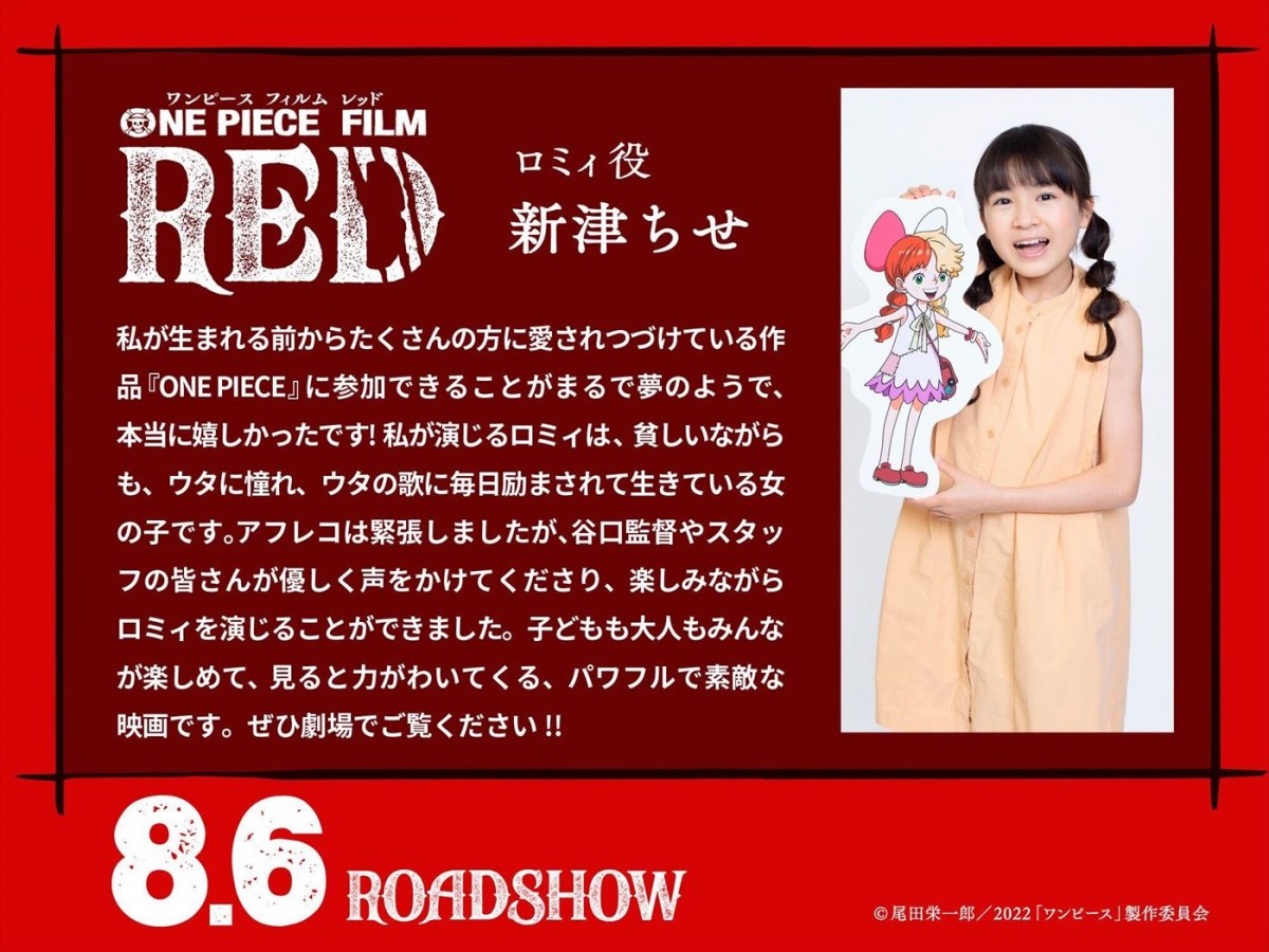 『ONE PIECE FILM RED』ウタ大好きキッズ役に『カムカムエヴリバディ』子役・新津ちせ＆梶裕貴