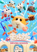 テレビアニメ『PUI PUI モルカー DRIVING SCHOOL』キービジュアル
