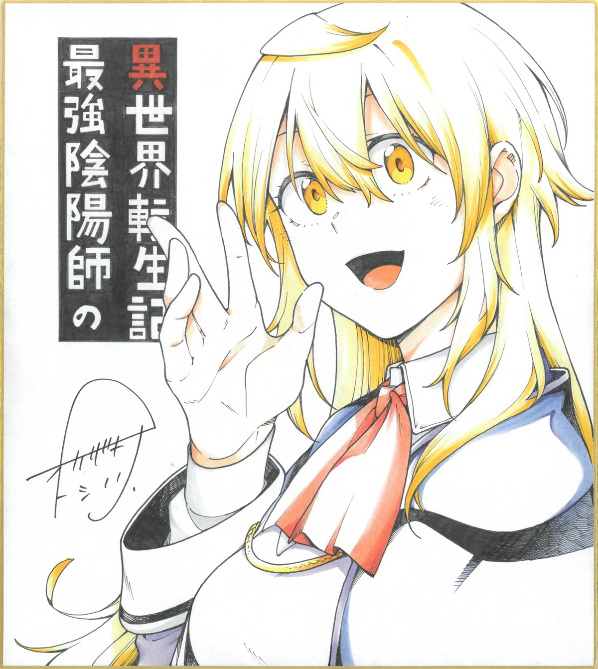 花守ゆみりが陰陽師に　『最強陰陽師の異世界転生記』来年1月TVアニメ化決定