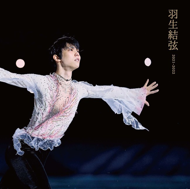 写真集『羽生結弦2021－2022』発売へ！　挑戦し続ける姿を204点の写真で振り返る