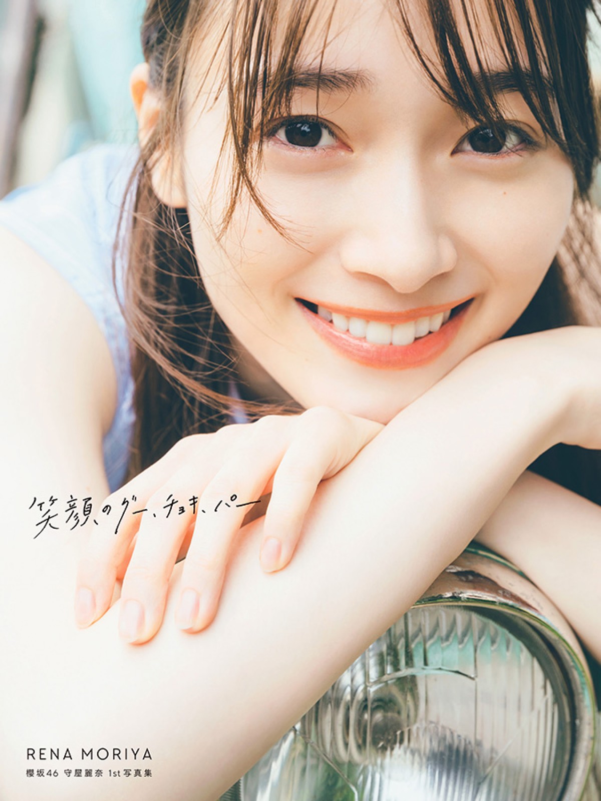 櫻坂46・守屋麗奈1st写真集、タイトルは『笑顔のグー、チョキ、パー』　カバー4種類も公開