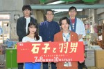 【写真】有村架純、中村倫也、赤楚衛二が『石子と羽男』製作発表に集結