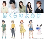 杉咲花主演『ぼくらのよあけ』 追加声優キャストに藤原夏海＆岡本信彦ら豪華声優陣集結