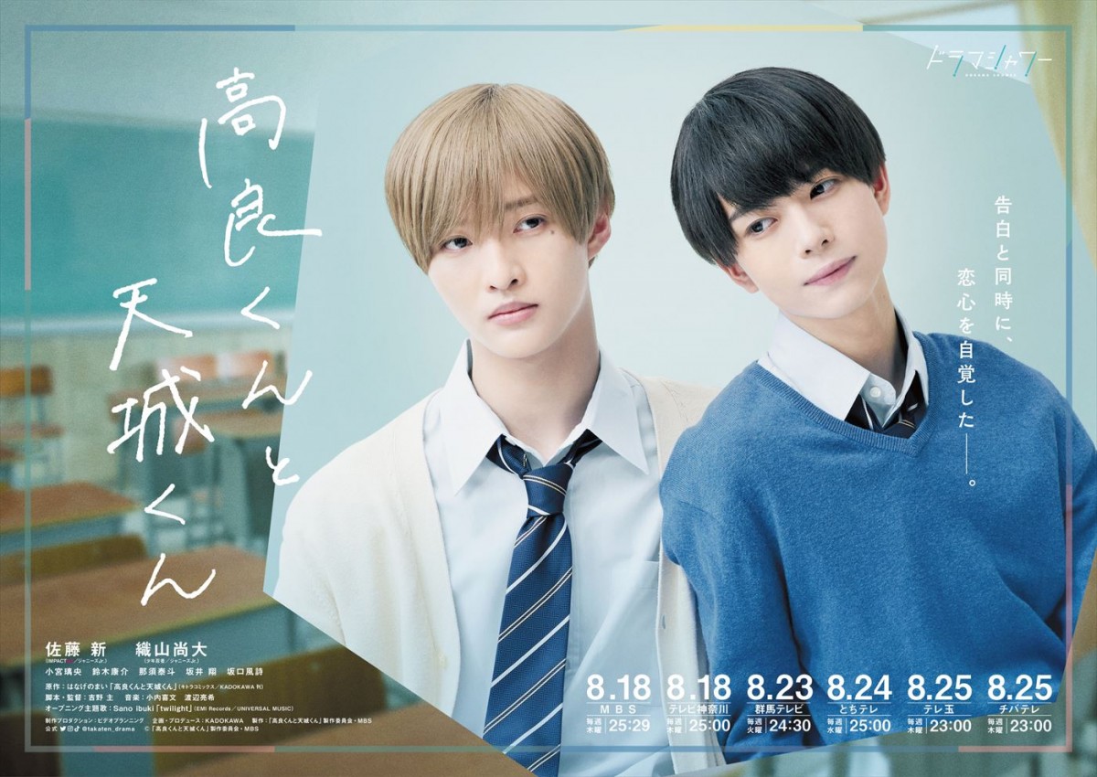 ドラマ『高良くんと天城くん』メインビジュアル