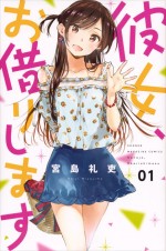 宮島礼吏『彼女、お借りします』（講談社「週刊少年マガジン」連載）書影