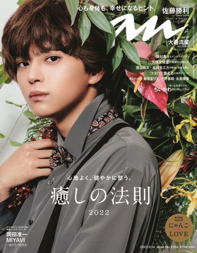 「anan」 2314号(9月7日発売)で表紙を飾る、Sexy Zone・佐藤勝利