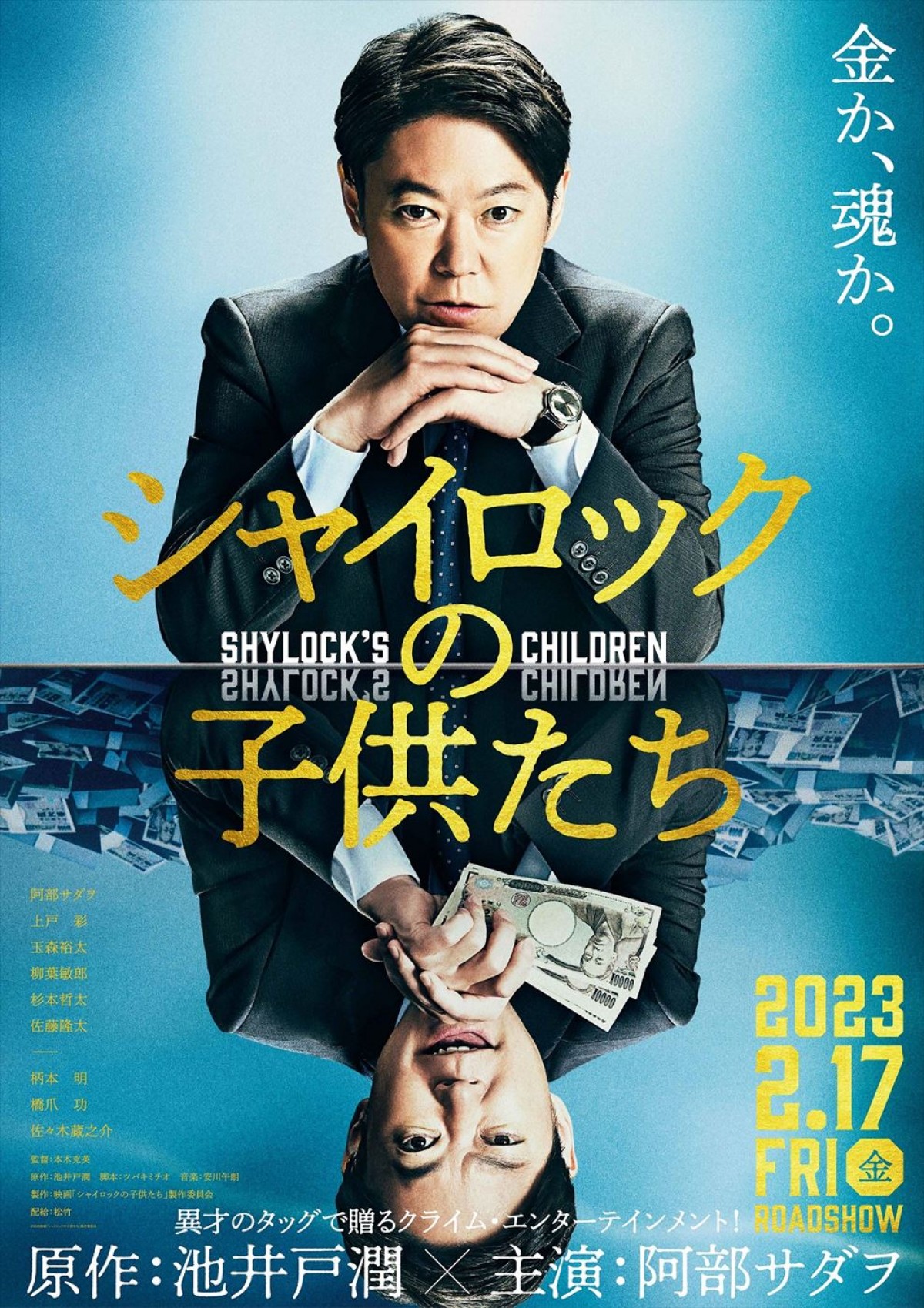 池井戸潤『シャイロックの子供たち』、阿部サダヲ主演で映画化　上戸彩、キスマイ玉森裕太ら出演決定