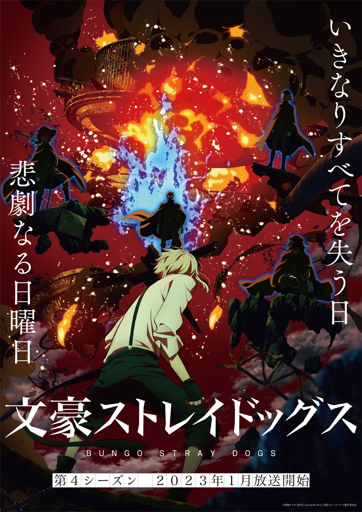 『文豪ストレイドッグス』TVアニメ4期来年1月スタート　大塚明夫、子安武人ら新キャラで出演