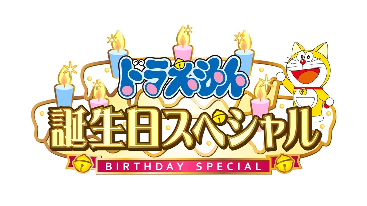 今年はバースデー当日にゴールデンでお祝い！『ドラえもん』誕生日スペシャル、ドラヤキ星人が再び襲来!?