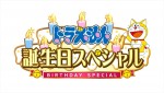 『ドラえもん』誕生日スペシャルロゴビジュアル