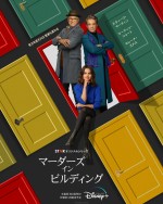 ドラマ『マーダーズ・イン・ビルディング』キービジュアル