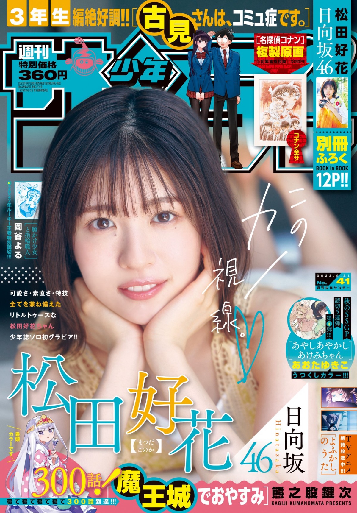 日向坂46・松田好花、リトルトゥースTシャツをかわいく着こなし