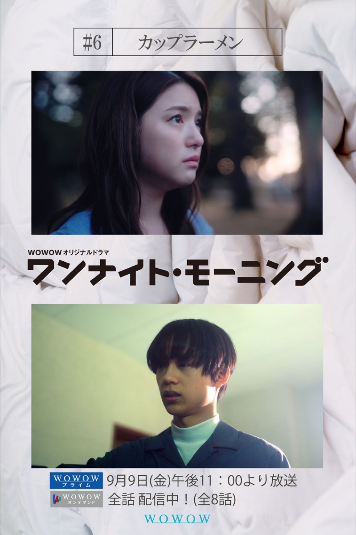 WOWOWオリジナルドラマ『ワンナイト・モーニング』第6話に出演する（写真上から川島海荷、水沢林太郎）